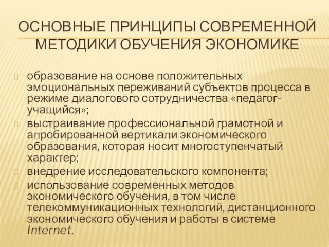 ОСНОВНЫЕ ПРИНЦИПЫ СОВРЕМЕННОЙ МЕТОДИКИ ОБУЧЕНИЯ ЭКОНОМИКЕ образование на основе положительных эмоциональных