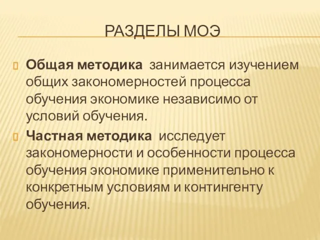 РАЗДЕЛЫ МОЭ Общая методика занимается изучением общих закономерностей процесса обучения экономике