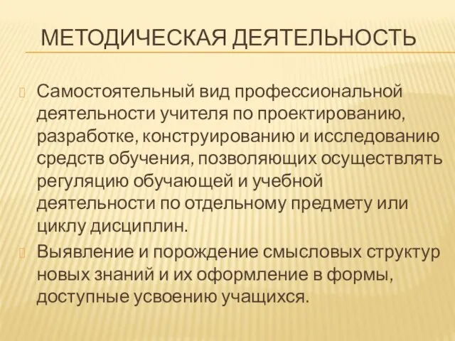 МЕТОДИЧЕСКАЯ ДЕЯТЕЛЬНОСТЬ Самостоятельный вид профессиональной деятельности учителя по проектированию, разработке, конструированию