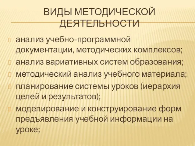 ВИДЫ МЕТОДИЧЕСКОЙ ДЕЯТЕЛЬНОСТИ анализ учебно-программной документации, методических комплексов; анализ вариативных систем