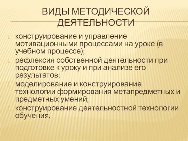 ВИДЫ МЕТОДИЧЕСКОЙ ДЕЯТЕЛЬНОСТИ конструирование и управление мотивационными процессами на уроке (в