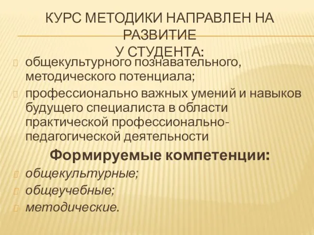 КУРС МЕТОДИКИ НАПРАВЛЕН НА РАЗВИТИЕ У СТУДЕНТА: общекультурного познавательного, методического потенциала;