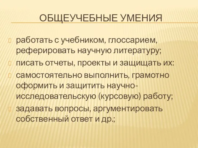 ОБЩЕУЧЕБНЫЕ УМЕНИЯ работать с учебником, глоссарием, реферировать научную литературу; писать отчеты,