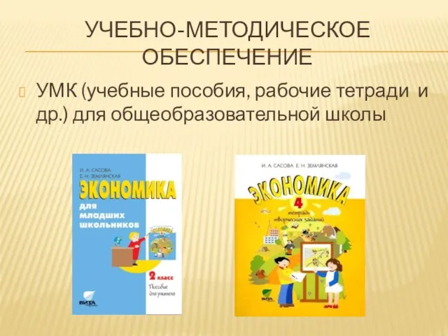 УЧЕБНО-МЕТОДИЧЕСКОЕ ОБЕСПЕЧЕНИЕ УМК (учебные пособия, рабочие тетради и др.) для общеобразовательной школы