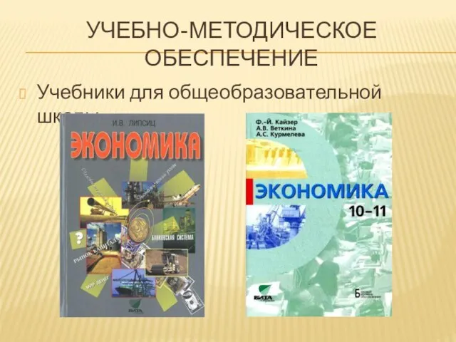 УЧЕБНО-МЕТОДИЧЕСКОЕ ОБЕСПЕЧЕНИЕ Учебники для общеобразовательной школы