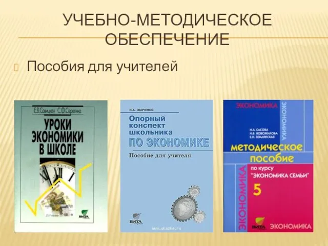 УЧЕБНО-МЕТОДИЧЕСКОЕ ОБЕСПЕЧЕНИЕ Пособия для учителей