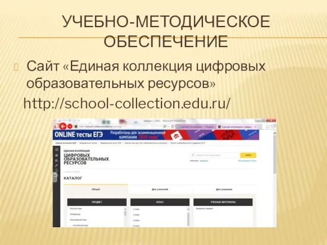 УЧЕБНО-МЕТОДИЧЕСКОЕ ОБЕСПЕЧЕНИЕ Сайт «Единая коллекция цифровых образовательных ресурсов» http://school-collection.edu.ru/