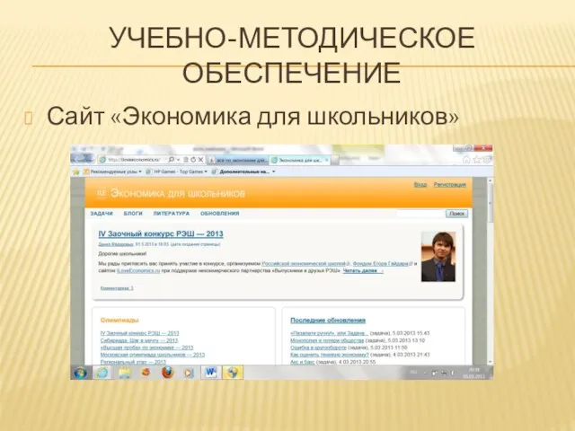 УЧЕБНО-МЕТОДИЧЕСКОЕ ОБЕСПЕЧЕНИЕ Сайт «Экономика для школьников»