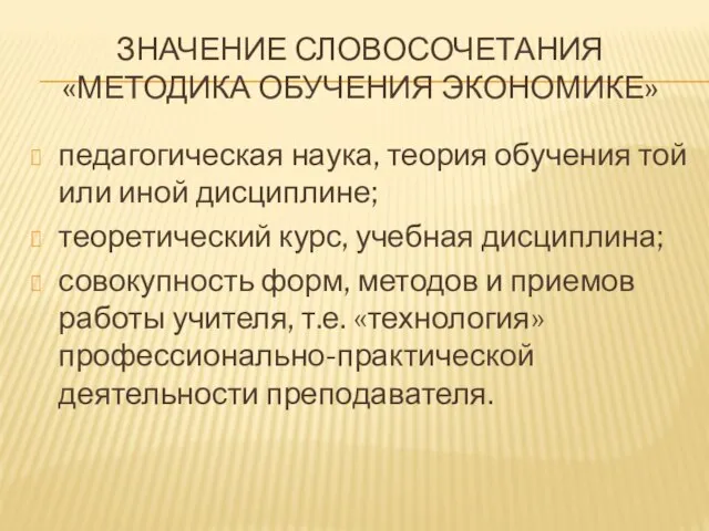 ЗНАЧЕНИЕ СЛОВОСОЧЕТАНИЯ «МЕТОДИКА ОБУЧЕНИЯ ЭКОНОМИКЕ» педагогическая наука, теория обучения той или