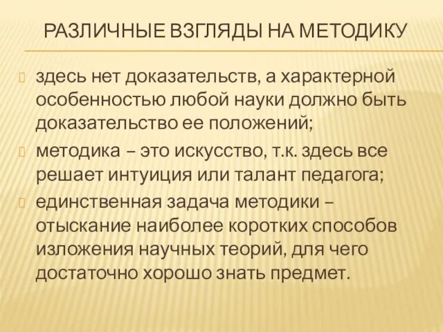 РАЗЛИЧНЫЕ ВЗГЛЯДЫ НА МЕТОДИКУ здесь нет доказательств, а характерной особенностью любой