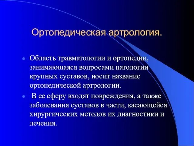 Ортопедическая артрология. Область травматологии и ортопедии, занимающаяся вопросами патологии крупных суставов,