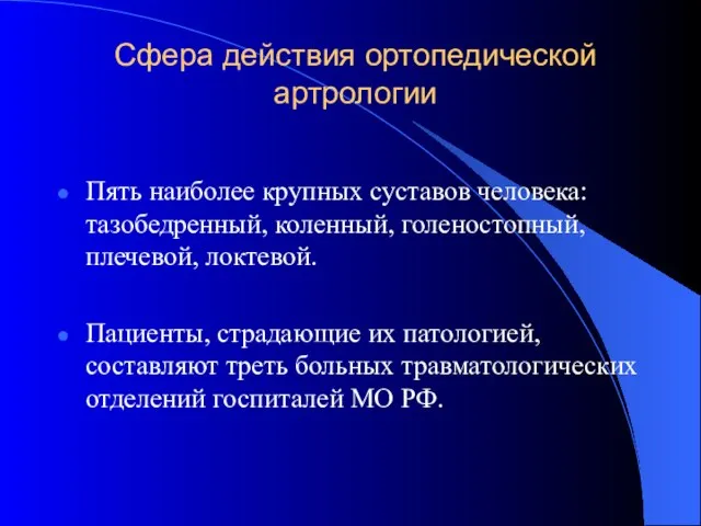 Сфера действия ортопедической артрологии Пять наиболее крупных суставов человека: тазобедренный, коленный,