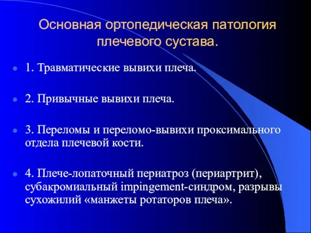 Основная ортопедическая патология плечевого сустава. 1. Травматические вывихи плеча. 2. Привычные