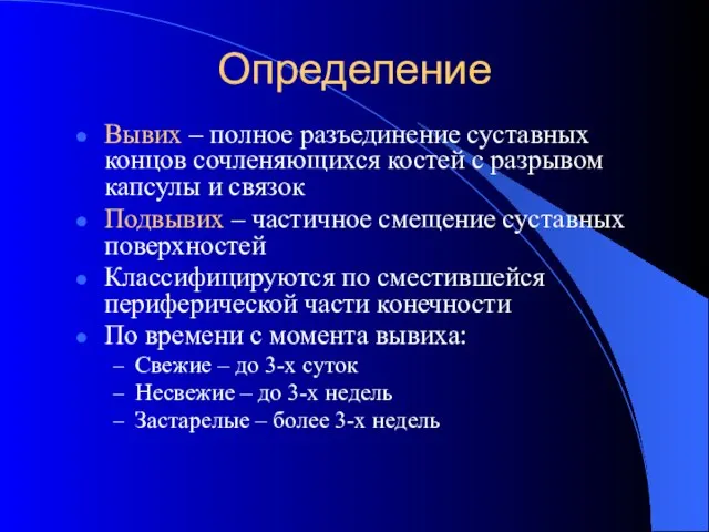 Определение Вывих – полное разъединение суставных концов сочленяющихся костей с разрывом