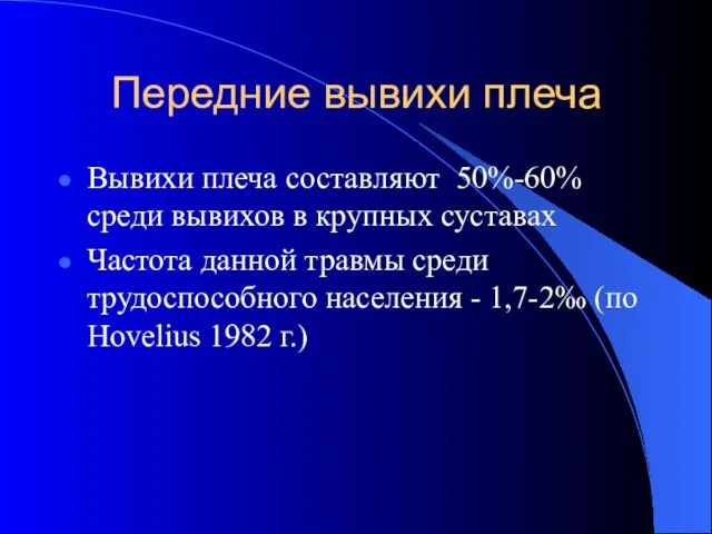 Передние вывихи плеча Вывихи плеча составляют 50%-60% среди вывихов в крупных