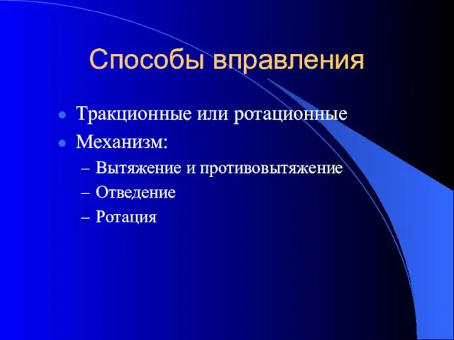 Способы вправления Тракционные или ротационные Механизм: Вытяжение и противовытяжение Отведение Ротация