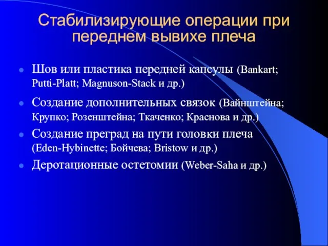 Стабилизирующие операции при переднем вывихе плеча Шов или пластика передней капсулы