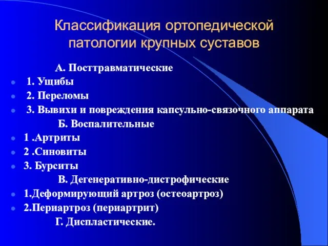 Классификация ортопедической патологии крупных суставов А. Посттравматические 1. Ущибы 2. Переломы