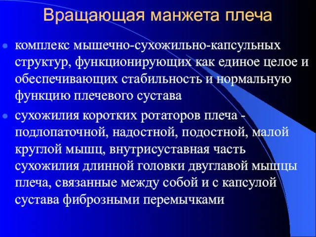 Вращающая манжета плеча комплекс мышечно-сухожильно-капсульных структур, функционирующих как единое целое и