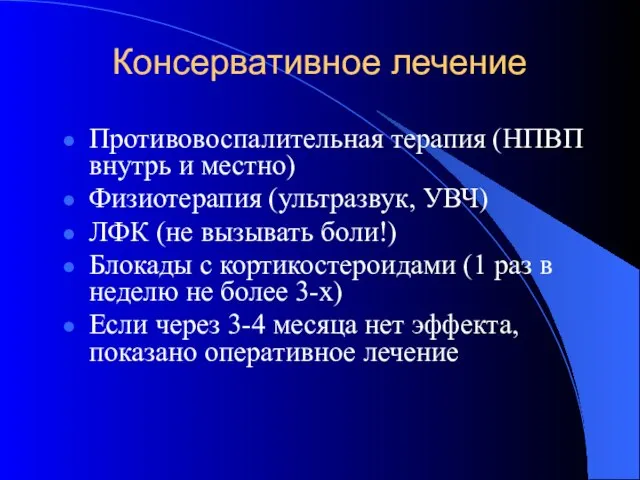 Консервативное лечение Противовоспалительная терапия (НПВП внутрь и местно) Физиотерапия (ультразвук, УВЧ)