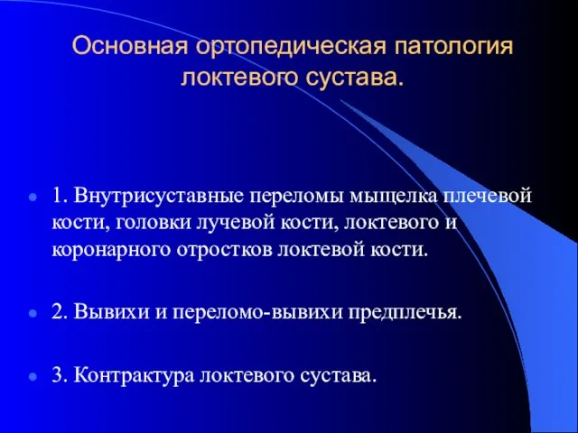 Основная ортопедическая патология локтевого сустава. 1. Внутрисуставные переломы мыщелка плечевой кости,