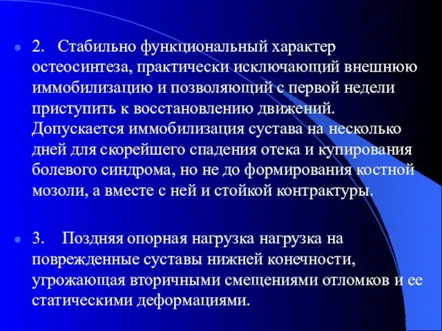 2. Стабильно функциональный характер остеосинтеза, практически исключающий внешнюю иммобилизацию и позволяющий