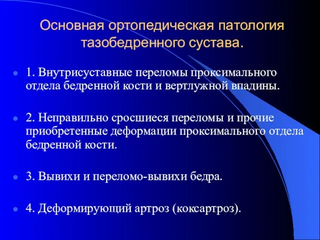 Основная ортопедическая патология тазобедренного сустава. 1. Внутрисуставные переломы проксимального отдела бедренной