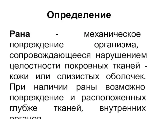 Определение Рана - механическое повреждение организма, сопровождающееся нарушением целостности покровных тканей