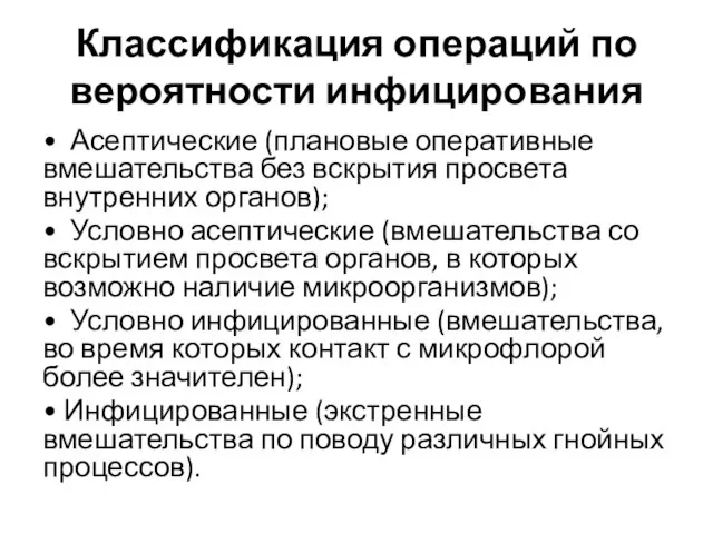 Классификация операций по вероятности инфицирования • Асептические (плановые оперативные вмешательства без