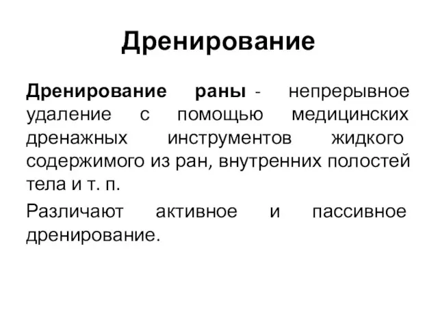 Дренирование Дренирование раны - непрерывное удаление с помощью медицинских дренажных инструментов