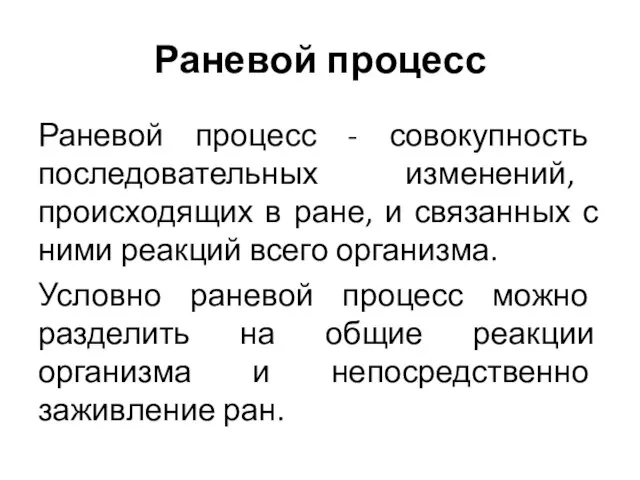 Раневой процесс Раневой процесс - совокупность последовательных изменений, происходящих в ране,