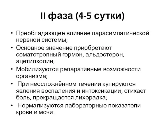 II фаза (4-5 сутки) Преобладающее влияние парасимпатической нервной системы; Основное значение