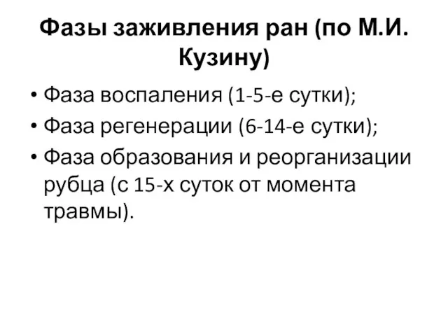 Фазы заживления ран (по М.И. Кузину) Фаза воспаления (1-5-е сутки); Фаза