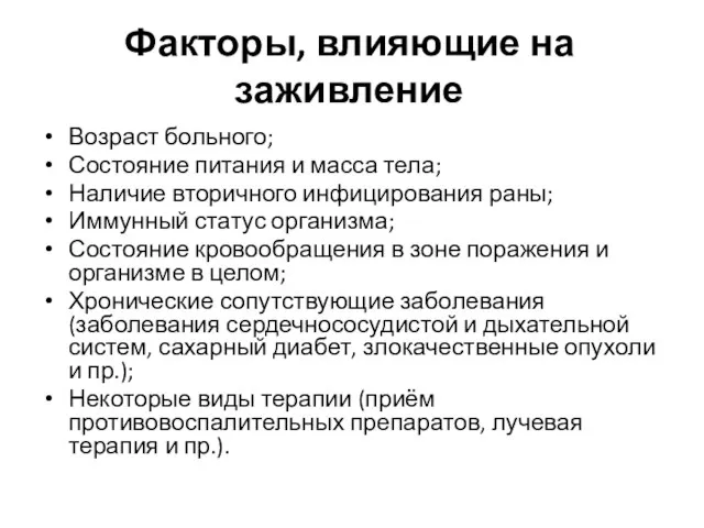 Факторы, влияющие на заживление Возраст больного; Состояние питания и масса тела;