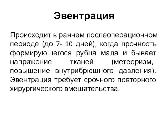 Эвентрация Происходит в раннем послеоперационном периоде (до 7- 10 дней), когда