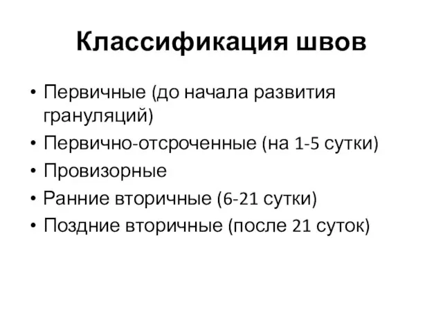 Классификация швов Первичные (до начала развития грануляций) Первично-отсроченные (на 1-5 сутки)