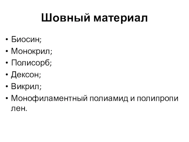 Шовный материал Биосин; Монокрил; Полисорб; Дексон; Викрил; Монофиламентный полиамид и полипропилен.