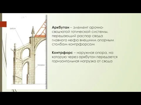 Аркбутан – элемент арочно-сводчатой готической системы, передающий распор свода главного нефа