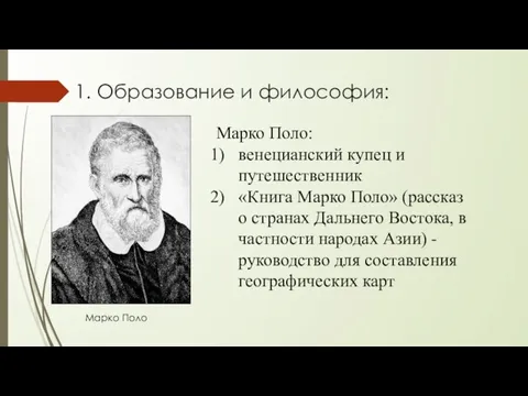 1. Образование и философия: Марко Поло: венецианский купец и путешественник «Книга