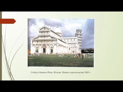 Собор и башня в Пизе. Италия. Начало строительства 1063 г.
