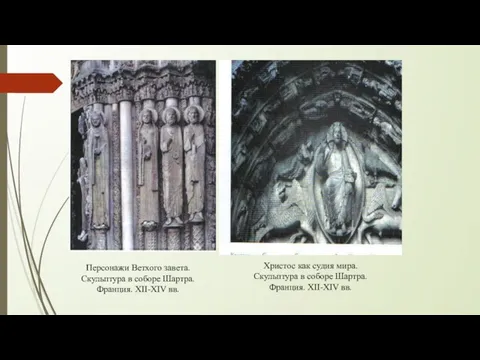 Персонажи Ветхого завета. Скульптура в соборе Шартра. Франция. XII-XIV вв. Христос
