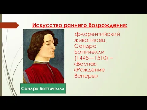 Искусство раннего Возрождения: флорентийский живописец Сандро Боттичелли (1445—1510) – «Весна», «Рождение Венеры» Сандро Боттичелли