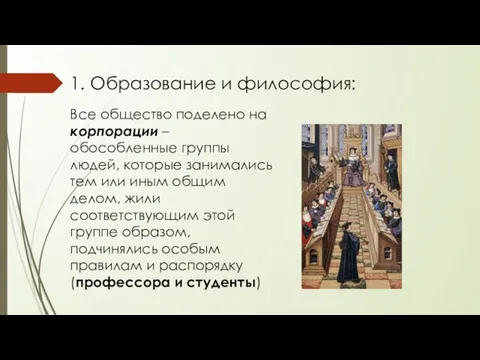 Все общество поделено на корпорации – обособленные группы людей, которые занимались