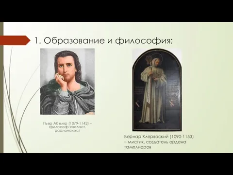 Пьер Абеляр (1079-1142) – философ-схоласт, рационалист Бернар Клервоский (1090-1153) – мистик,