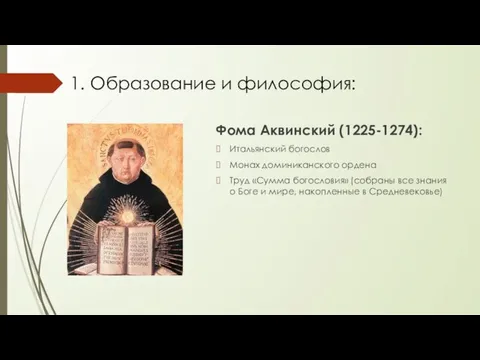 1. Образование и философия: Фома Аквинский (1225-1274): Итальянский богослов Монах доминиканского