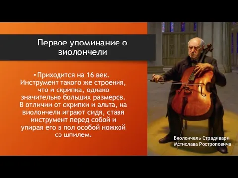 Первое упоминание о виолончели Приходится на 16 век. Инструмент такого же