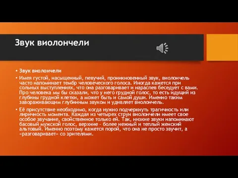 Звук виолончели Звук виолончели Имея густой, насыщенный, певучий, проникновенный звук, виолончель