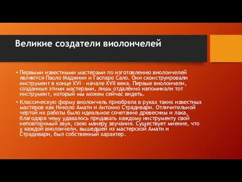 Великие создатели виолончелей Первыми известными мастерами по изготовлению виолончелей являются Паоло