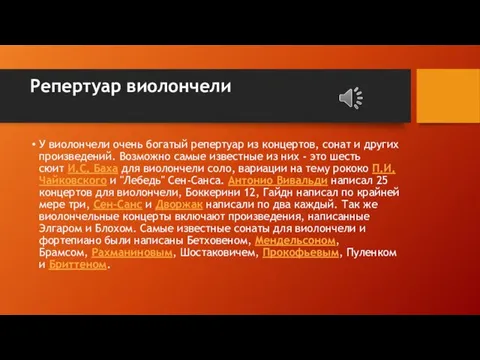 Репертуар виолончели У виолончели очень богатый репертуар из концертов, сонат и