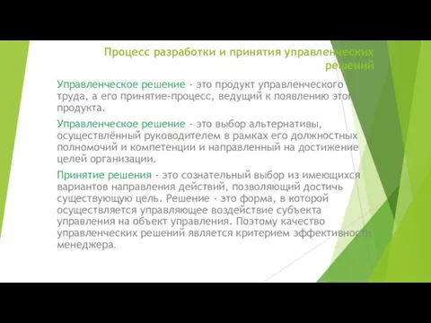 Процесс разработки и принятия управленческих решений Управленческое решение - это продукт